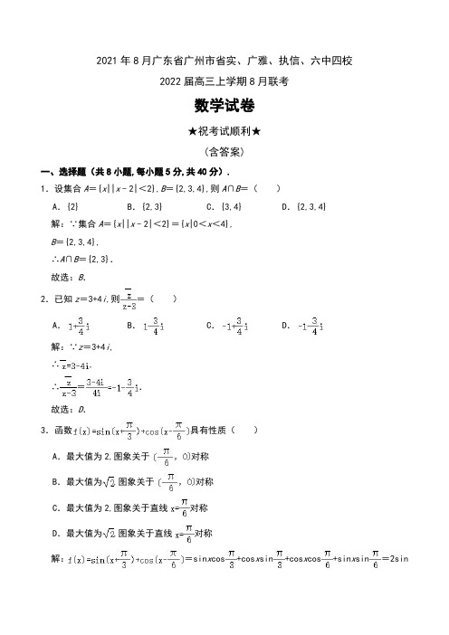 2021年8月广东省广州市省实、广雅、执信、六中四校2022届高三上学期8月联考数学试卷及解析