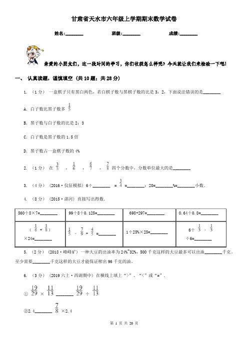 甘肃省天水市六年级上学期期末数学试卷