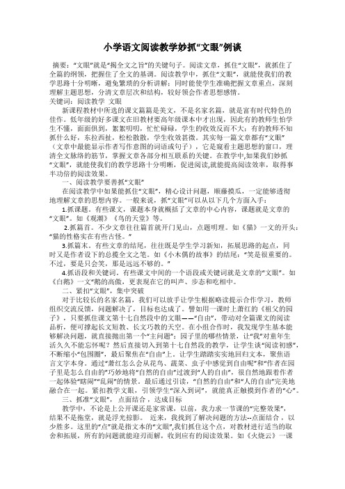 小学语文阅读教学妙抓“文眼”例谈