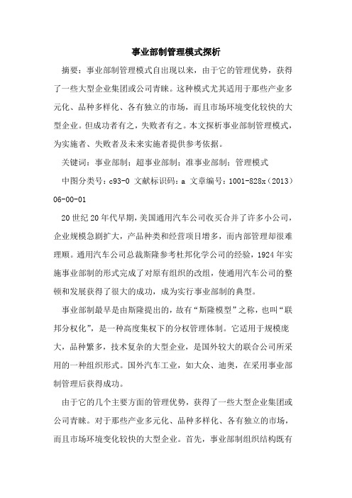事业部制管理模式