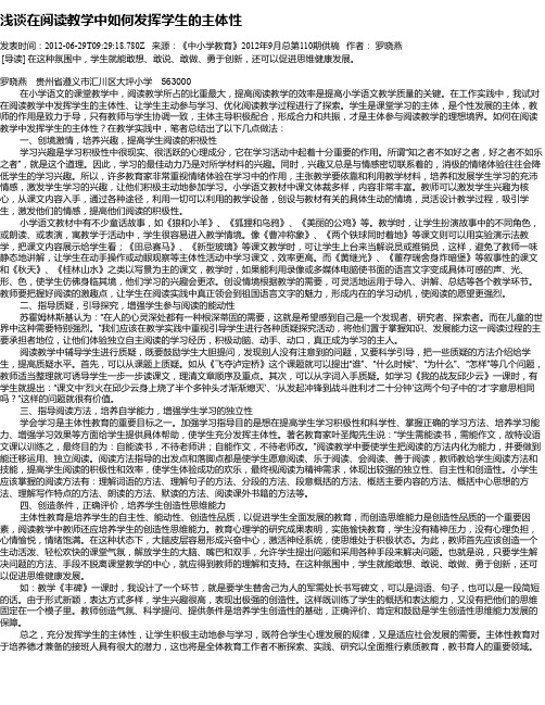 浅谈在阅读教学中如何发挥学生的主体性