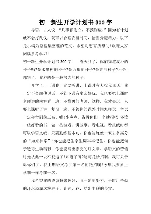 初一新生开学计划书300字