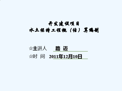 开发建设项目水土保持工程概(估)算编制讲义