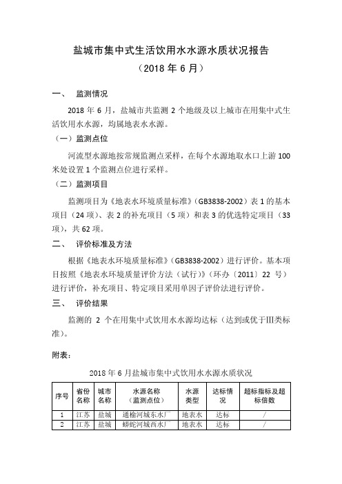 盐城市集中式生活饮用水水源水质状况报告(2018 年6 月)