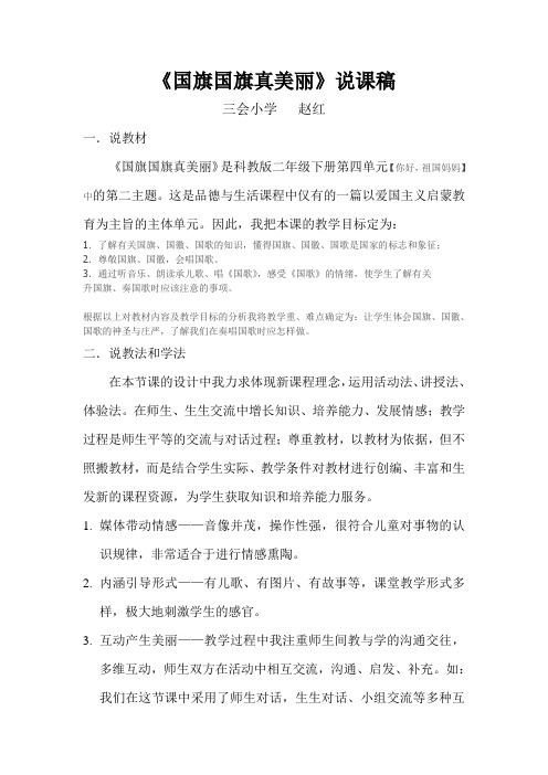 《国旗国旗真美丽》说课稿