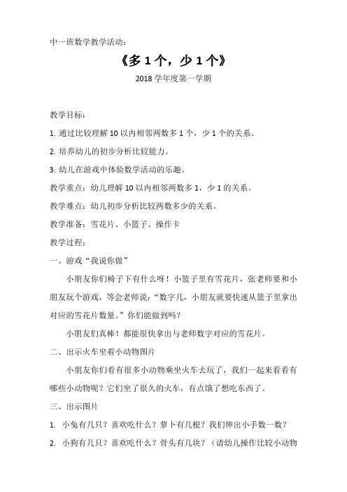 中一班数学《多1个,少1个》