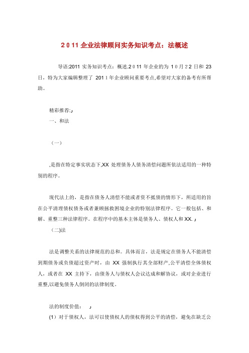 企业法律顾问实务知识考点：XX法概述(2)完整篇