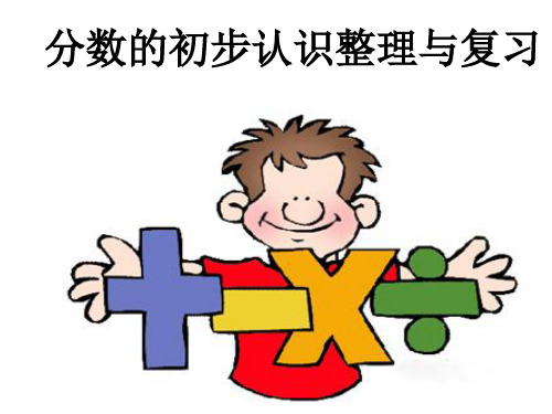 “分数的初步认识”复习课件