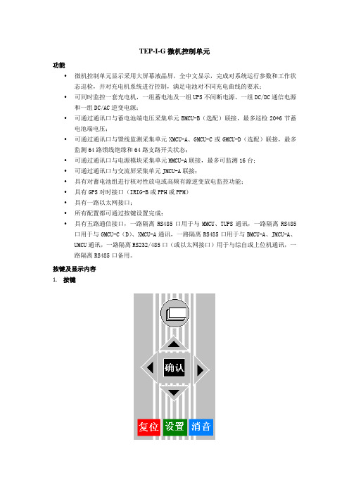 TEP-I-G使用说明书