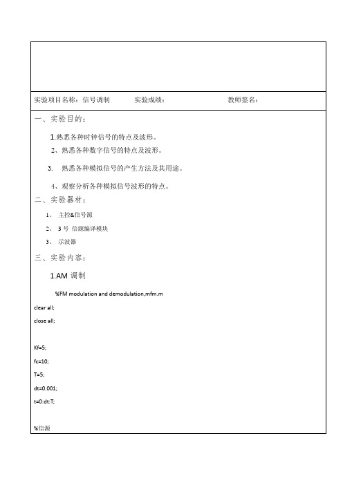 调制信号实验报告