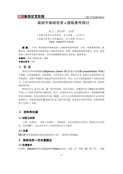 柴胡中柴胡皂苷a提取条件探讨[1]
