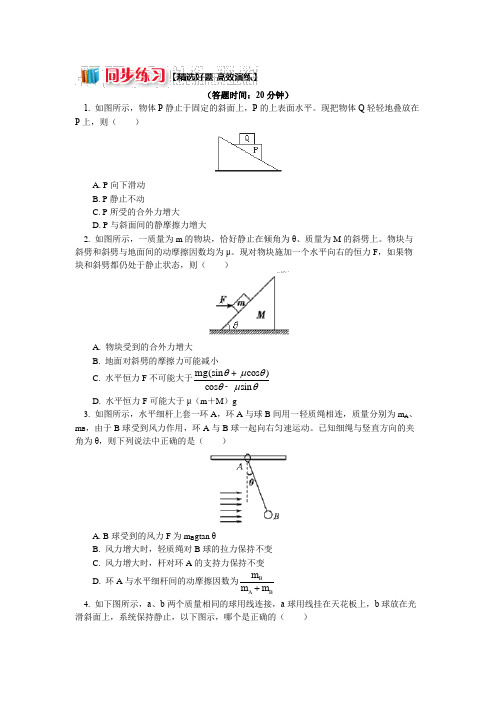 高一教科版物理必修一：第四章+物体的平衡5+巧用整体法和隔离法解决共点力平衡问题(同步练习)+Word版含解析