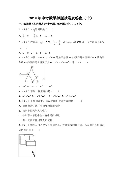 2018年中考数学押题试卷及答案(十)