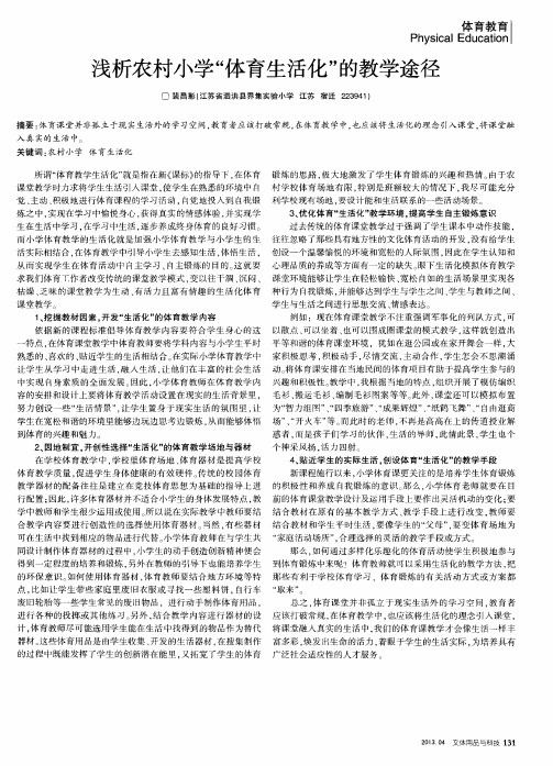 浅析农村小学“体育生活化”的教学途径
