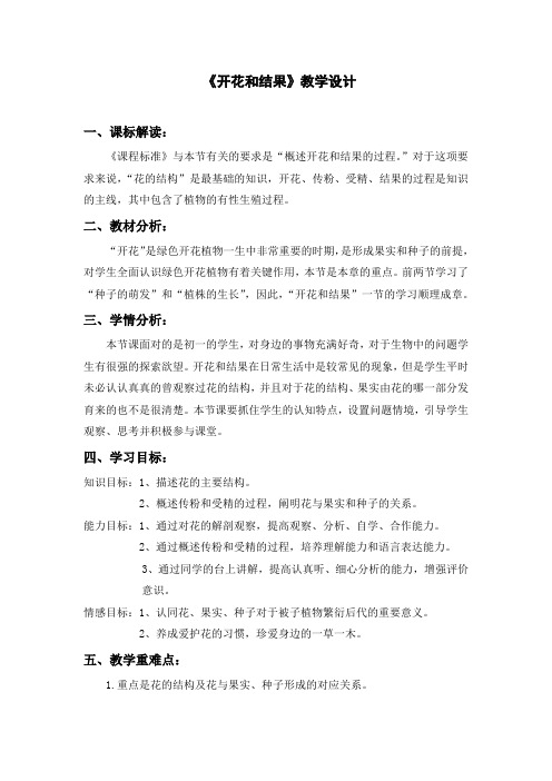 初中生物_开花和结果教学设计学情分析教材分析课后反思