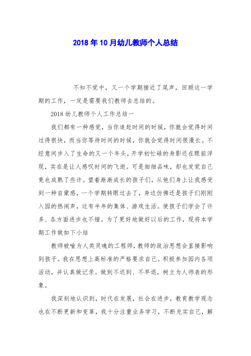 2018年10月幼儿教师个人总结
