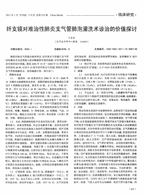 纤支镜对难治性肺炎支气管肺泡灌洗术诊治的价值探讨