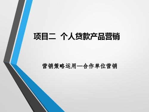 《银行信贷项目化教程》项目二课件2