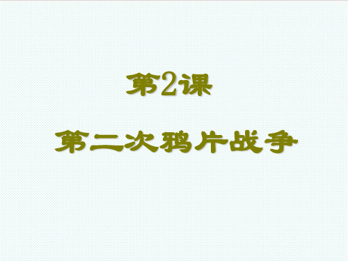 高三历史上册备课资料 第二次鸦片战课件 华东师大版 精品
