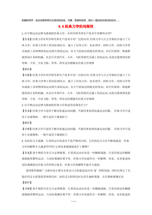 2019高中物理 第六章 万有引力与航天 6.6 经典力学的局限性同步测试 新人教版必修2
