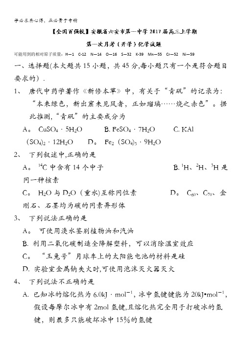 安徽省六安市第一中学2017届高三上学期第一次月考(开学)化学试题 含答案