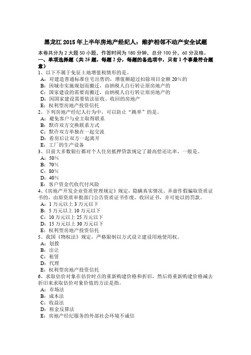 黑龙江2015年上半年房地产经纪人：维护相邻不动产安全试题
