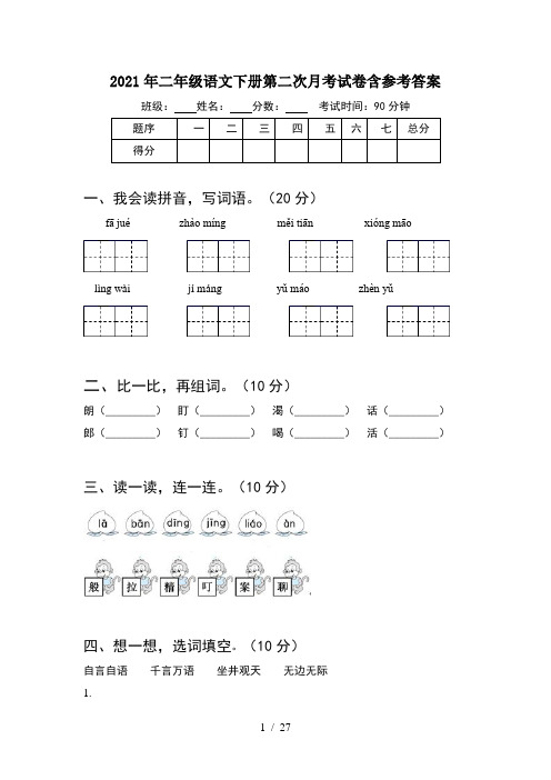 2021年二年级语文下册第二次月考试卷含参考答案(6套)