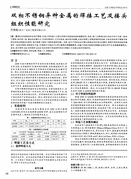 双相不锈钢异种金属的焊接工艺及接头组织性能研究