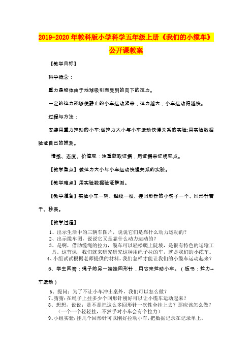 2019-2020年教科版小学科学五年级上册《我们的小缆车》公开课教案