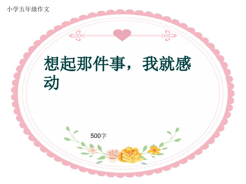 小学五年级作文《想起那件事,我就感动》500字(共9页PPT)