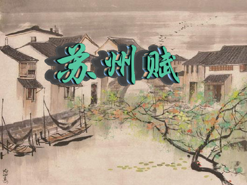 《苏州赋》课件1