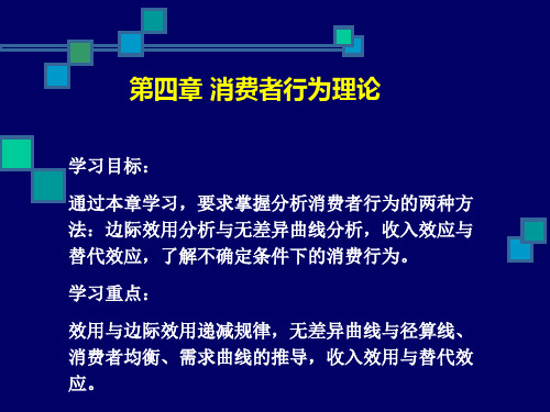 微观经济学第四章消费者行为理论
