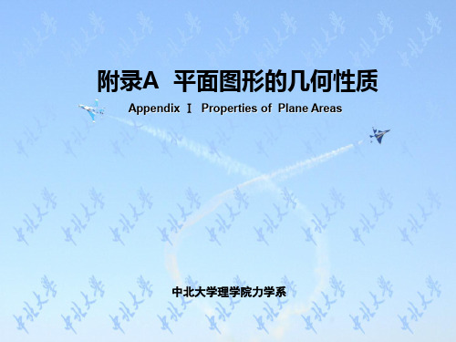 材料力学(理工科课件)附录A_平面图形的几何性质()[25P][9.63MB]