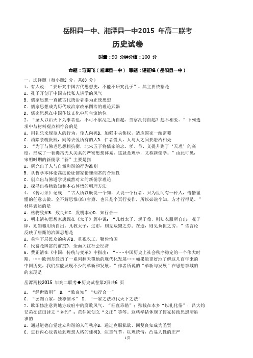 2015-2016学年湖南省湘潭县一中、岳阳县一中高二上学期联考(期中)历史试题(word版).