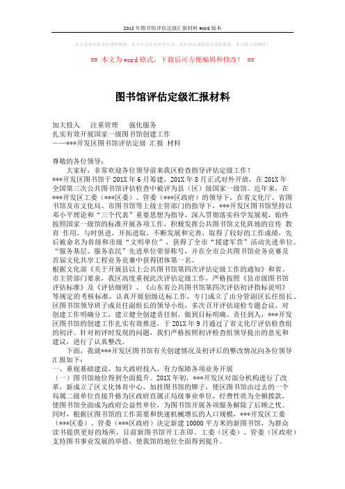 2018年图书馆评估定级汇报材料word版本 (4页)