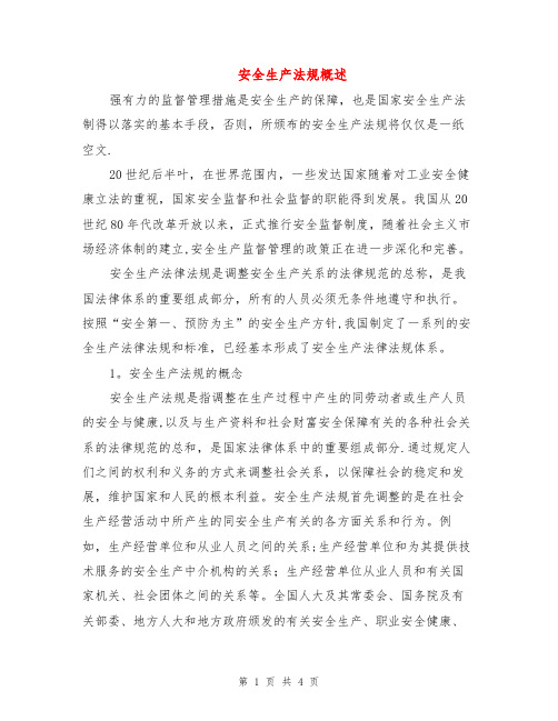 安全生产法规概述