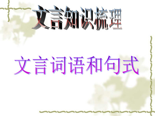文言倒装句式(公开课)