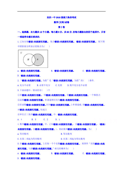 安徽省安庆市第一中学2018届高三热身考试数学文试题 含答案 精品