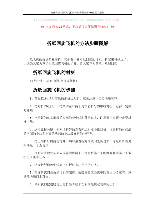 2019年折纸回旋飞机的方法步骤图解-word范文模板 (2页)