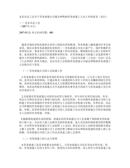 北京市总工会关于劳务派遣公司建会和吸纳劳务派遣工入会工作的意见