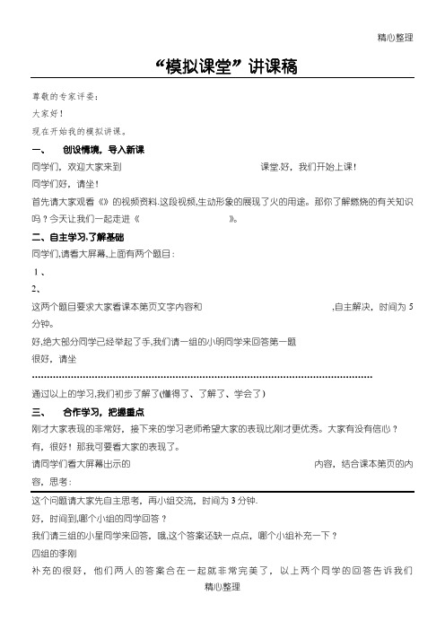 万能“模拟课堂”讲课稿