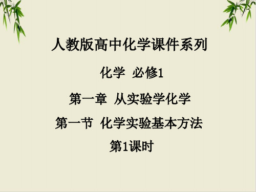 课件_人教版必修《化学实验基本方法》课PPT课件_优秀版