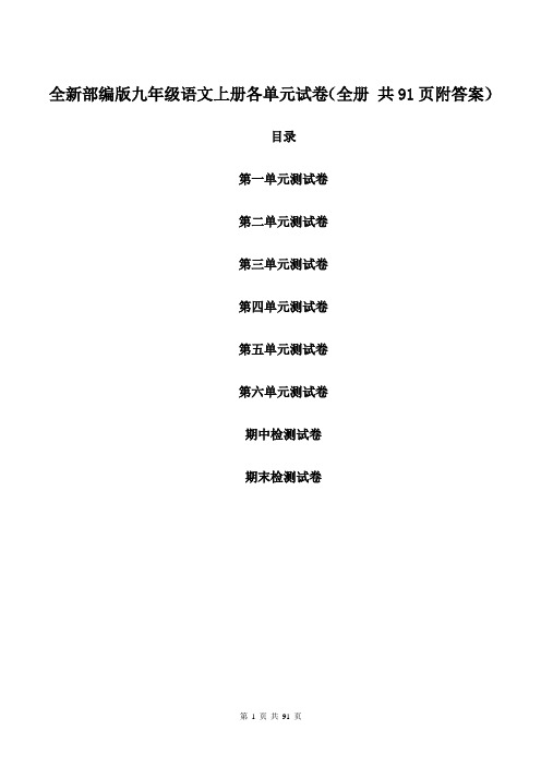 全新部编版九年级语文上册各单元试卷(全册 共91页 附答案)