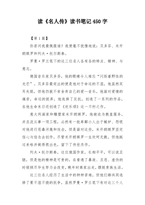 读《名人传》读书笔记450字