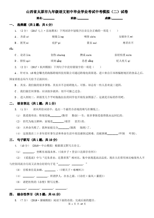 山西省太原市九年级语文初中毕业学业考试中考模拟(二)试卷