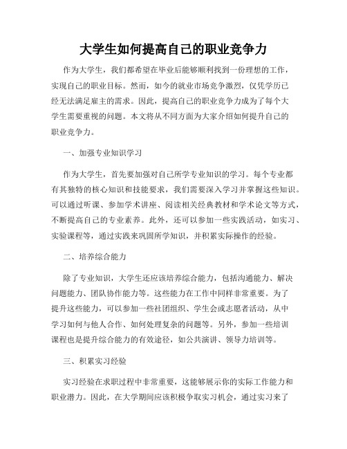 大学生如何提高自己的职业竞争力