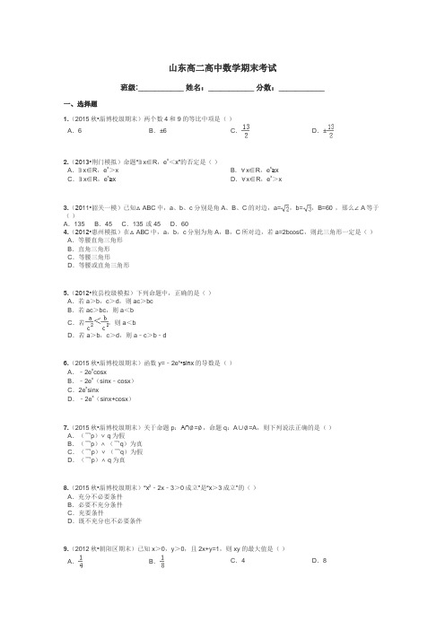 山东高二高中数学期末考试带答案解析
