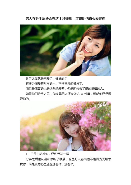 男人在分手后还会有这3种表现，才说明他真心爱过你