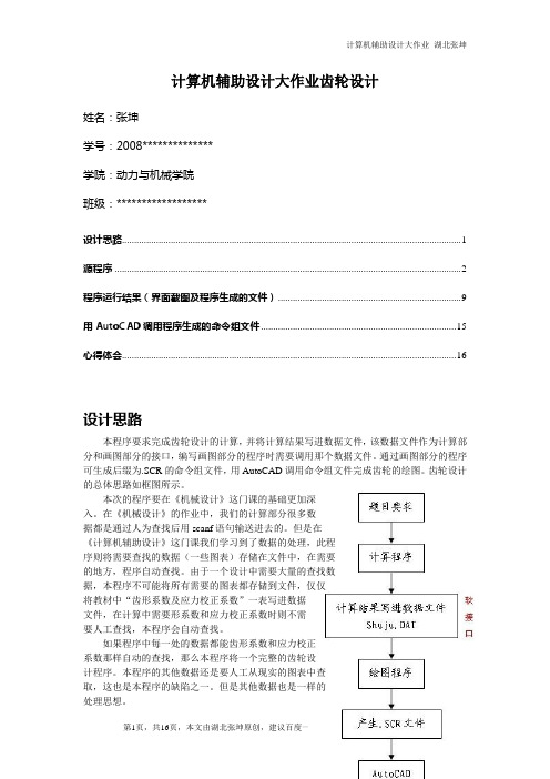 计算机辅助设计CAD大作业齿轮程序设计