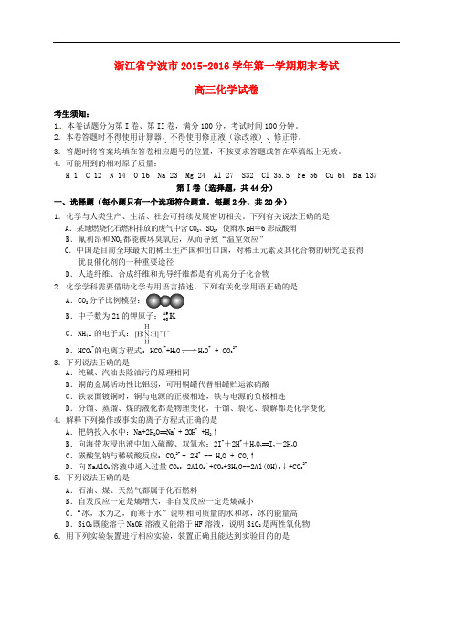 浙江省宁波市高三化学上学期期末考试试题